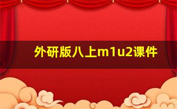 外研版八上m1u2课件