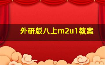 外研版八上m2u1教案