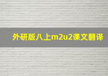 外研版八上m2u2课文翻译