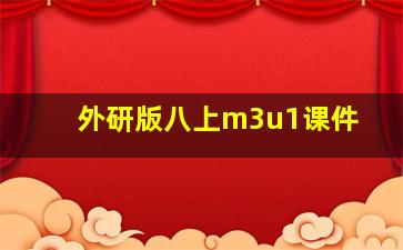 外研版八上m3u1课件