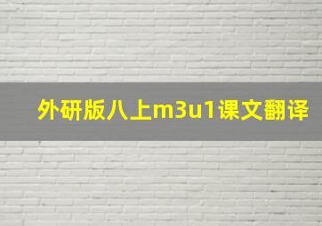 外研版八上m3u1课文翻译