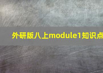 外研版八上module1知识点