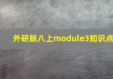 外研版八上module3知识点