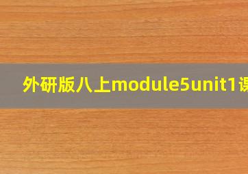 外研版八上module5unit1课件