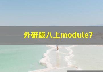 外研版八上module7