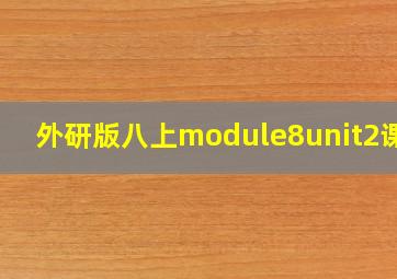 外研版八上module8unit2课件