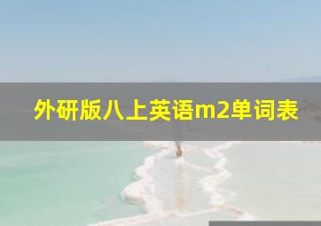 外研版八上英语m2单词表