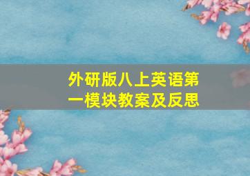 外研版八上英语第一模块教案及反思