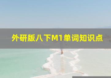 外研版八下M1单词知识点