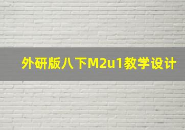 外研版八下M2u1教学设计