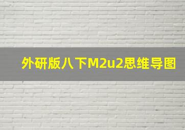 外研版八下M2u2思维导图