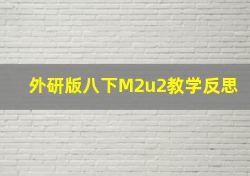 外研版八下M2u2教学反思