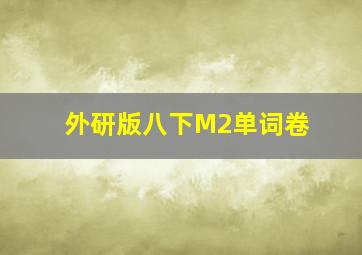 外研版八下M2单词卷