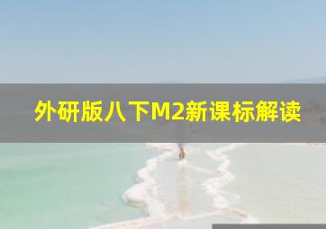 外研版八下M2新课标解读