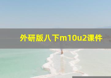 外研版八下m10u2课件