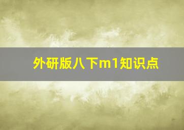 外研版八下m1知识点