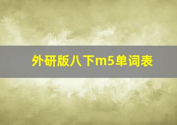 外研版八下m5单词表