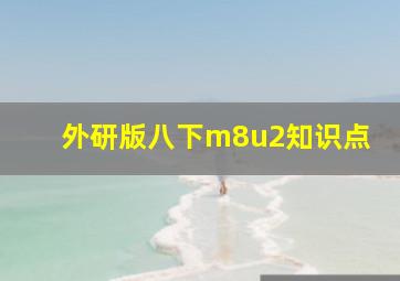 外研版八下m8u2知识点