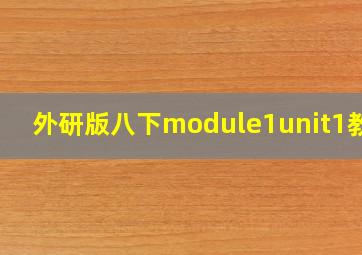 外研版八下module1unit1教案