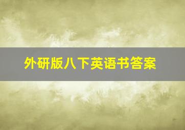 外研版八下英语书答案