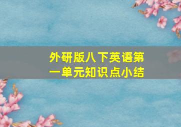 外研版八下英语第一单元知识点小结