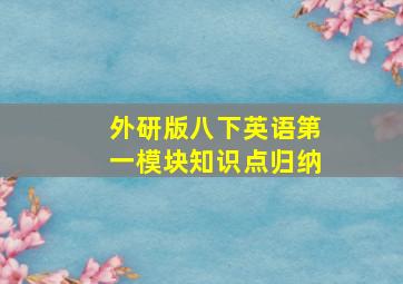 外研版八下英语第一模块知识点归纳