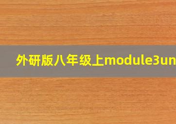 外研版八年级上module3unit1