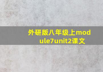 外研版八年级上module7unit2课文