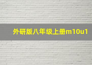 外研版八年级上册m10u1