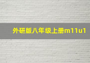 外研版八年级上册m11u1