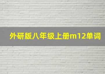 外研版八年级上册m12单词