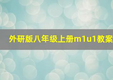 外研版八年级上册m1u1教案