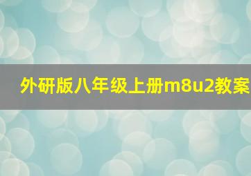 外研版八年级上册m8u2教案