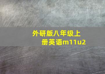 外研版八年级上册英语m11u2