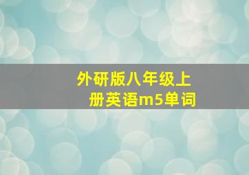 外研版八年级上册英语m5单词