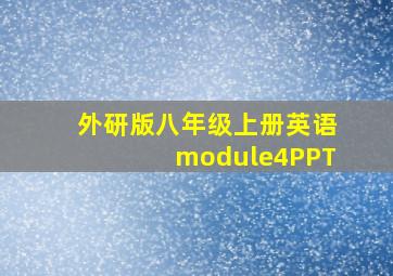 外研版八年级上册英语module4PPT