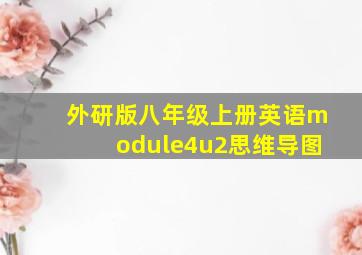 外研版八年级上册英语module4u2思维导图