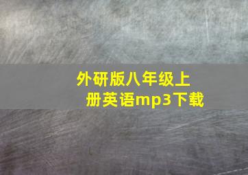 外研版八年级上册英语mp3下载