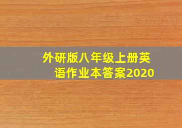 外研版八年级上册英语作业本答案2020