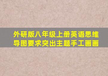 外研版八年级上册英语思维导图要求突出主题手工画画