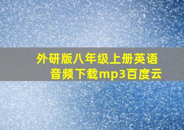 外研版八年级上册英语音频下载mp3百度云