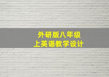 外研版八年级上英语教学设计