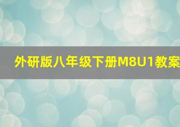 外研版八年级下册M8U1教案