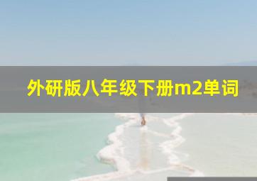 外研版八年级下册m2单词