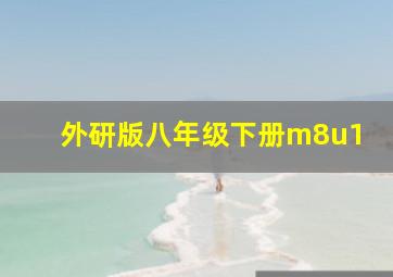 外研版八年级下册m8u1