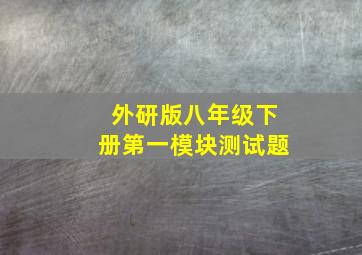 外研版八年级下册第一模块测试题