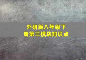 外研版八年级下册第三模块知识点