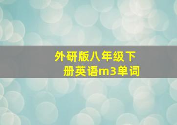 外研版八年级下册英语m3单词