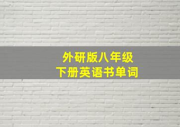 外研版八年级下册英语书单词