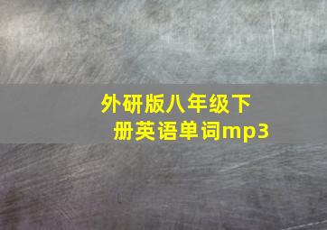 外研版八年级下册英语单词mp3